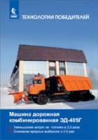 КАМАЗ Машина дорожная комбинированная ЭД-405Г