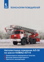 КАМАЗ Автолестница пожарная AЛ-30 на шасси KAMAZ-43114